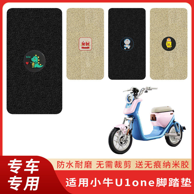 专用小牛U1one电动车脚垫防滑