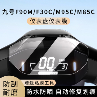 专用九号F90M电动车F30C仪表膜M95C防水罩M85C贴膜屏幕表盘钢化膜