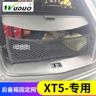专用 凯迪拉克XT5后备箱网兜固定行李汽车储物神器车载车用弹力网