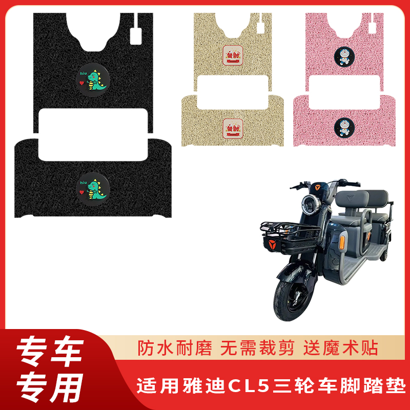 专用雅迪CL5三轮车防水防滑