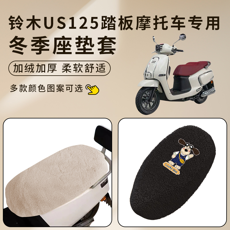 适用铃木US125踏板摩托座套加厚