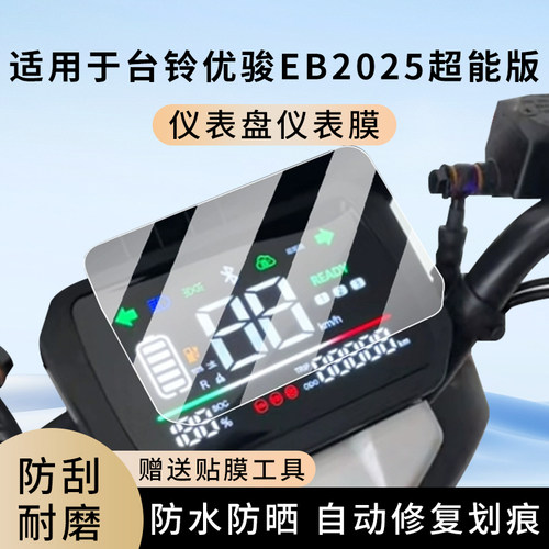 专用台铃优骏EB2025超能版仪表膜