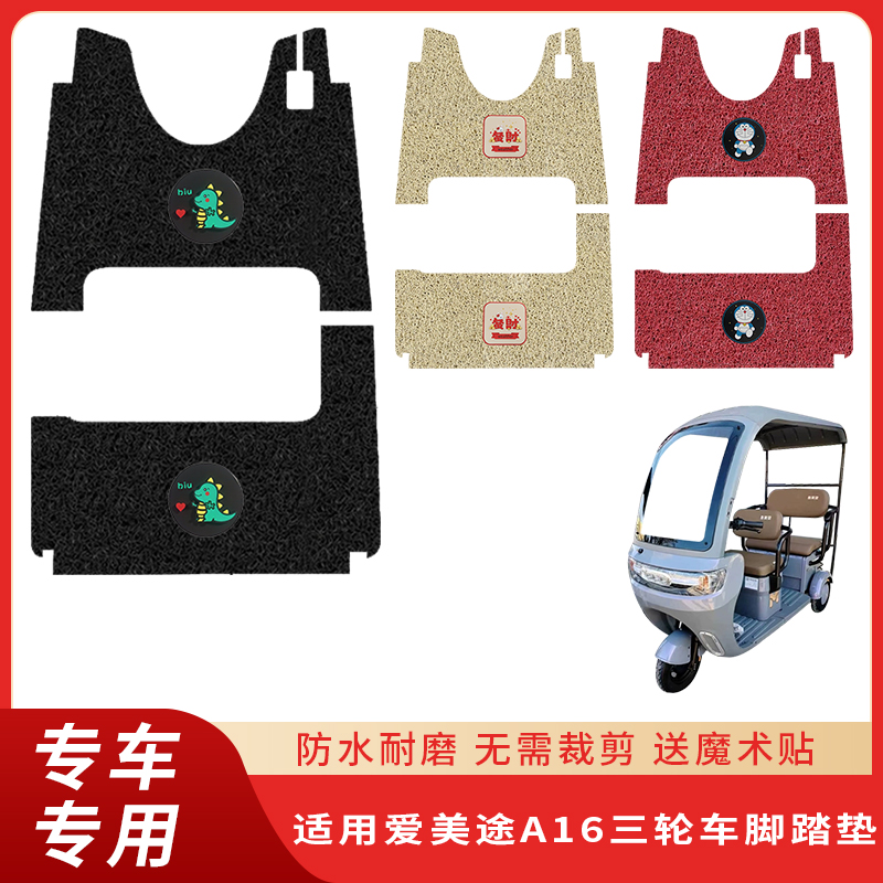 专用爱美途A16三轮车防水防滑