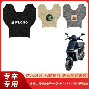 专用九号机械师一代MMAX110MK2脚垫电动车脚踏脚踩踏板丝圈垫子