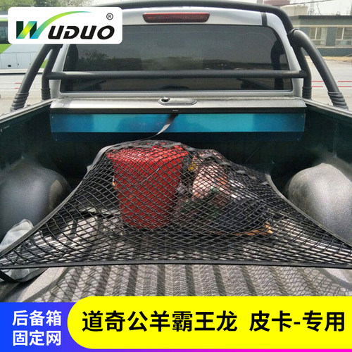专用道奇公羊霸王龙后备箱网兜