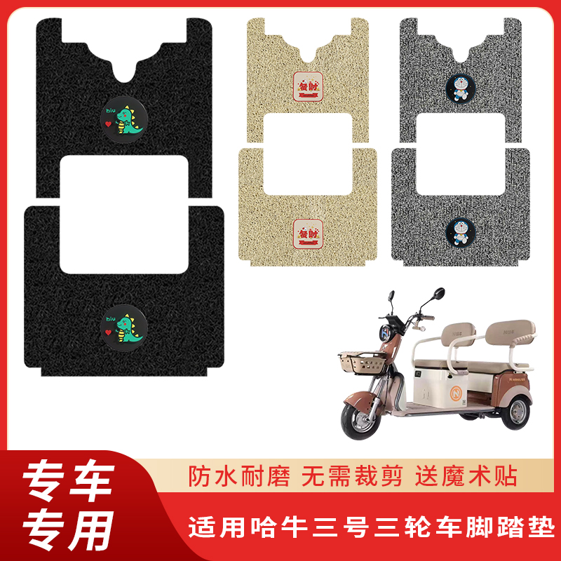 专用哈牛三号三轮车防水防滑