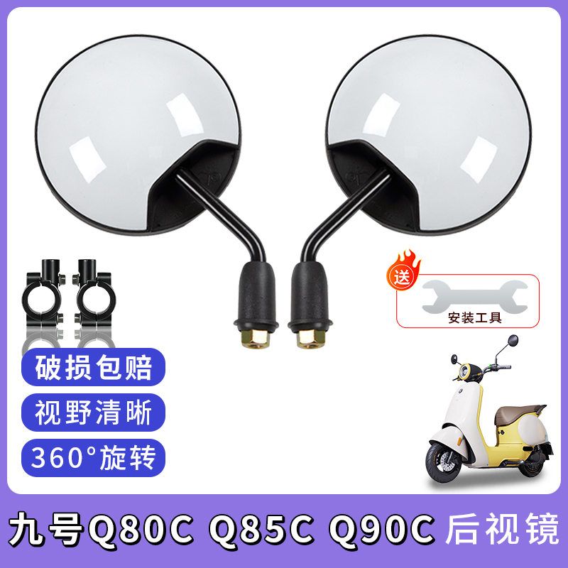 专用九号Q80C/Q85C/Q90C小圆镜