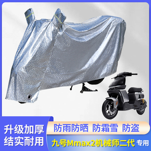 适用九号Mmax2机械师二代电动车防晒防雨罩电车雨衣防尘遮雨车衣