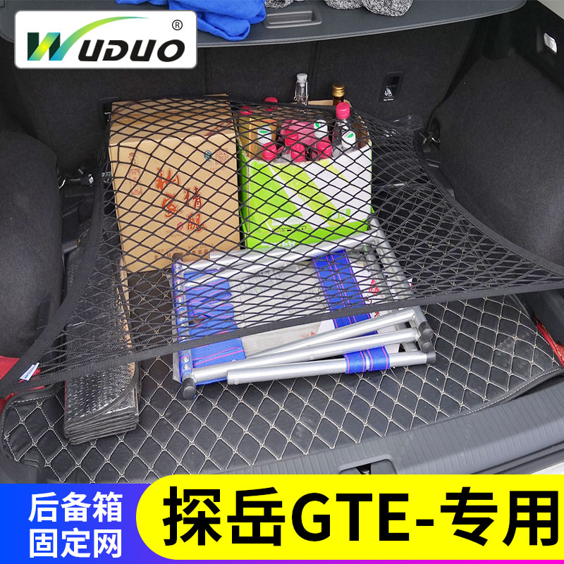 专用2020探岳gte后备箱网兜汽车行李固定储物袋suv车载弹力网车内