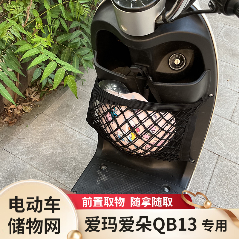 爱玛爱朵QB13电动车前置物网兜