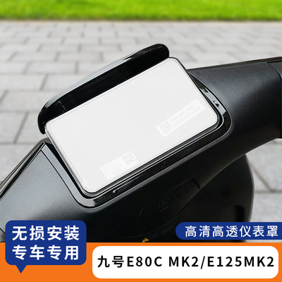 适用九号E80CMK2屏幕盖E125MK2