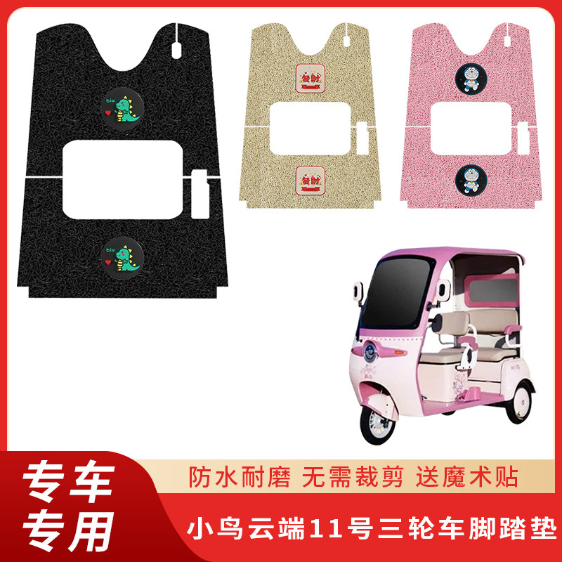 专用小鸟云端11号脚垫三轮车防滑