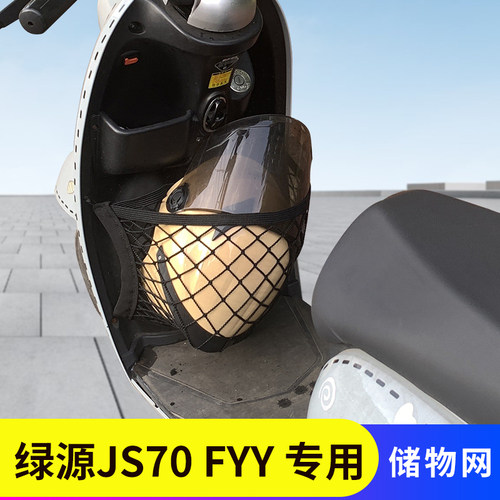 绿源JS70FYY电动车前置物网兜