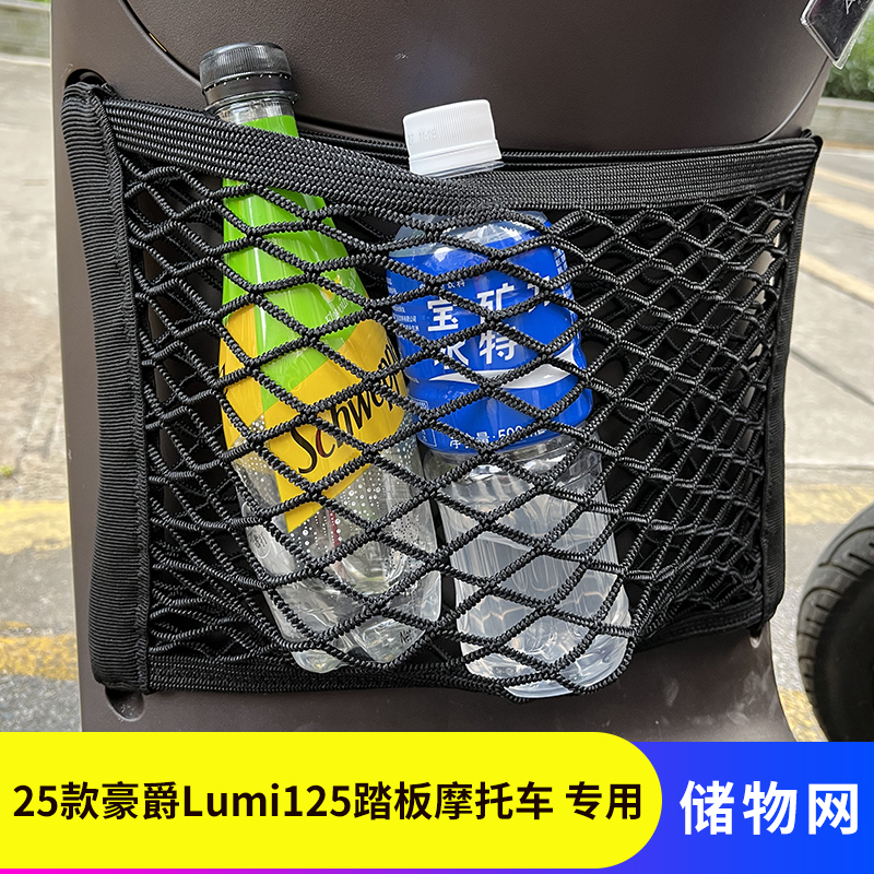 专用款豪爵Lumi125踏板摩托网兜