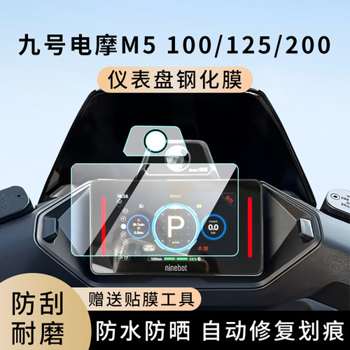 九号电摩M5100/125/200仪表膜