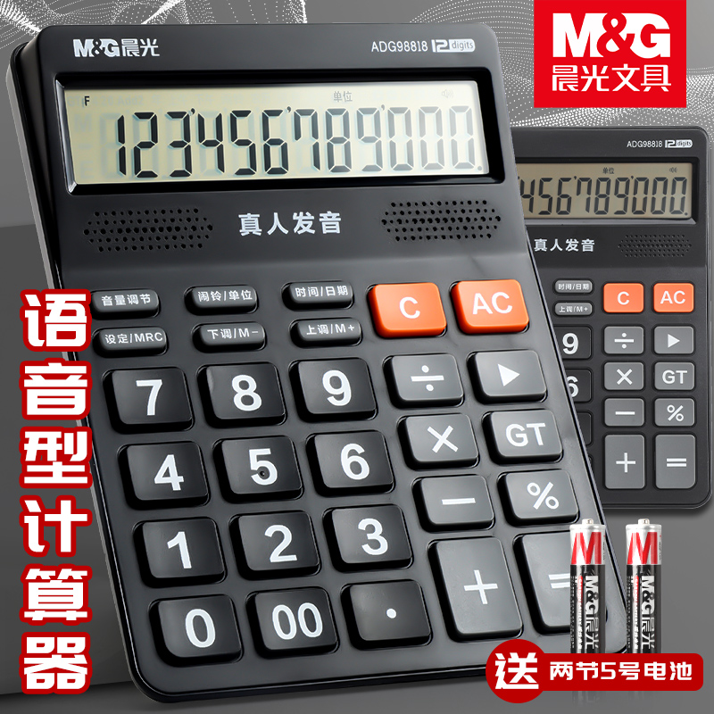 语音型12位大屏幕计算器