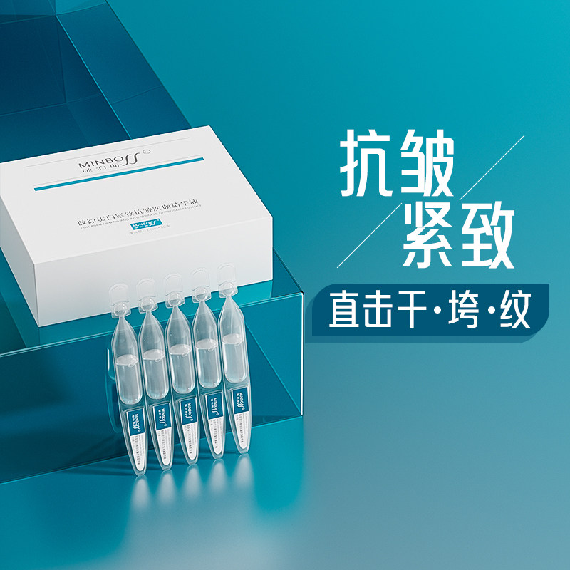 敏泊斯胶原蛋白紧致抗皱次抛精华液 淡化细纹紧致肌肤 水润弹滑