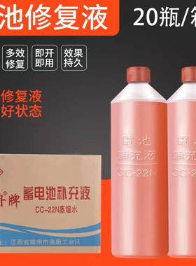 电瓶补充液修复专用20瓶三轮车叉车铅酸电池电解液蒸馏水CC-22N
