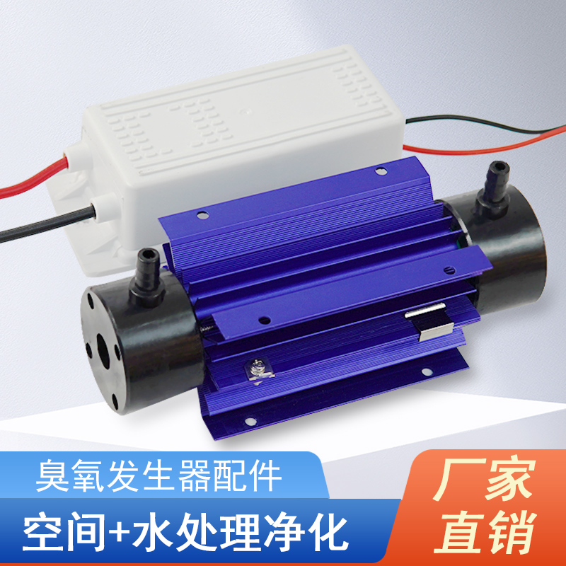 臭氧管式3G5G10G臭氧发生器电源污水处理净化杀菌消毒活氧配件