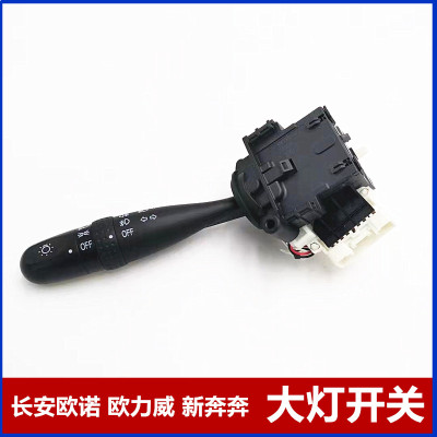 适用于长安欧力威新奔奔欧诺大灯开关组合欧诺S/金转向灯开关总成