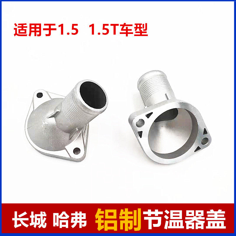 哈弗h6h2h1长城m4哈佛节温器盖图片