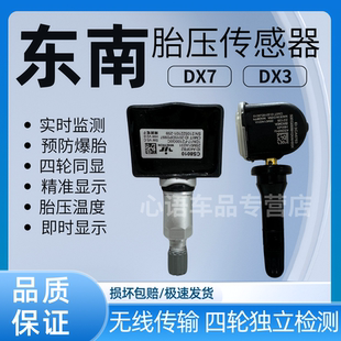 适用东南dx7胎压传感器 dx3胎压监测传感器 胎压发射器监测器TPMS