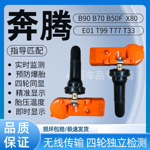 适用于一汽奔腾胎压传感器B50 B70 B90 X80汽车轮胎压力监测器