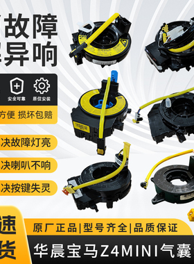 适用华晨宝马Z4E85E86 MINIR55R56R60R61方向盘气囊游丝喇叭线圈