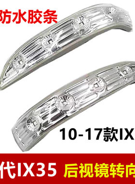 IX35后视镜转向灯倒车镜灯