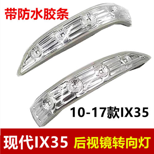 IX35后视镜转向灯倒车镜灯