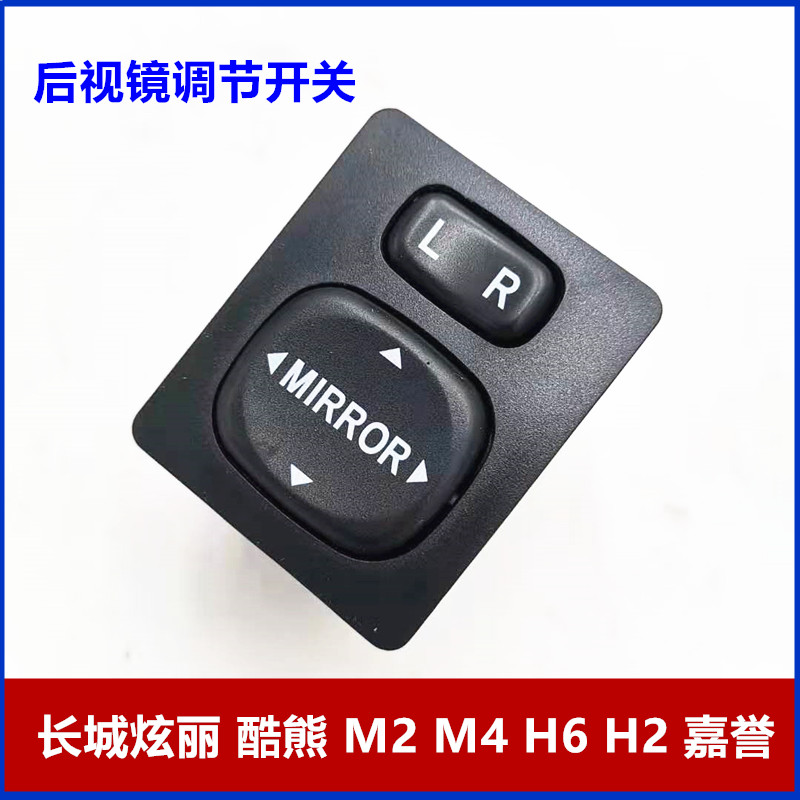 适用长城炫丽酷熊哈弗h2h6m2m6嘉誉v80倒车镜后视镜调节控制开关