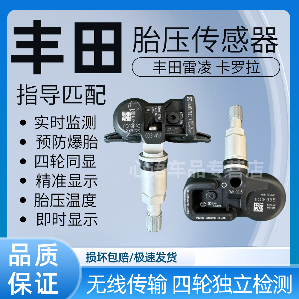 适用丰田雷凌/卡罗拉 胎压传感器胎压监测器轮胎压力传感器