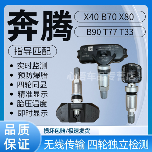 适用一汽奔腾B30 B50 B70 B90 E01 T33 T77 X40 X80胎压传感器