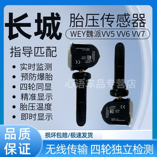 适配WEY魏派VV5VV6胎压传感器VV7胎压监测器轮胎压力监测传感器