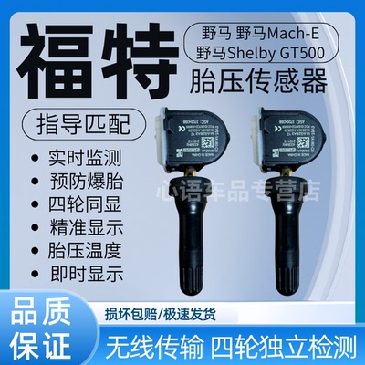 适用福特野马 野马Mach-E 野马Shelby GT500胎压传感器胎压检测器
