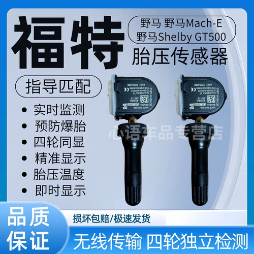 适用福特野马 野马Mach-E 野马Shelby GT500胎压传感器胎压检测器