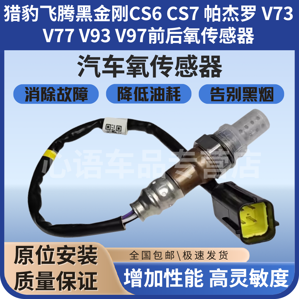 适用猎豹飞腾黑帕杰罗V73 V77 V93 V97金刚CS6 CS7前后氧传感器