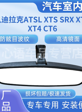 适用凯迪拉克ATSL XTS CT6/XT5汽车车内倒车镜反光后视镜室内镜