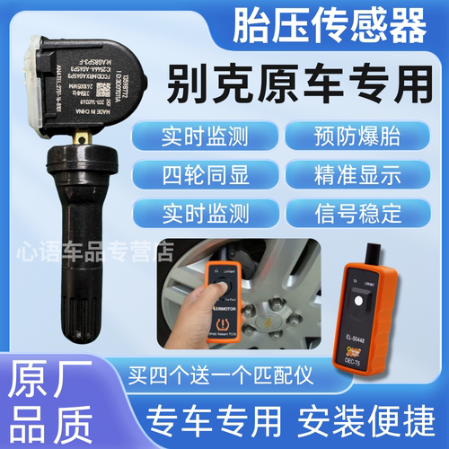 适用别克昂科威君越胎压传感器原厂威朗君威gl8胎压传感监测器