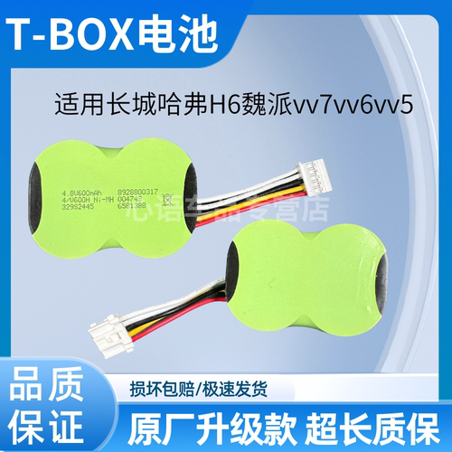 适用长城哈弗tbox电池H6魏派vv7vv6vv5解决tbox故障无线端大电池