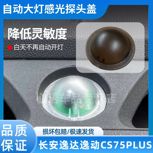 适用长安逸动锐程CS75/55自动大灯感光探头盖感光罩大灯感应器罩