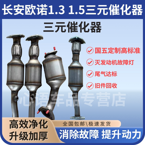 适用于长安欧诺1.3 1.5三元催化器汽车尾气净化器保验车原装精品