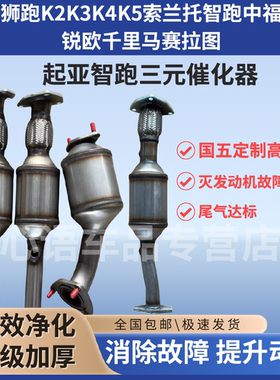 起亚K2K3K4K5索兰托狮跑智跑中福瑞迪锐欧千里马赛拉图三元催化器