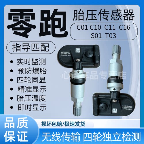 适用于零跑C01 C10 C11 C16 S01 T03内置胎压传感器胎压监测器