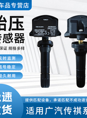 适用广汽传祺胎压传感器GS4PLUSGS5GA5GS8GM8影豹汽车胎压监测器