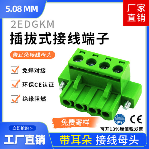 带耳朵法兰接线插头母头2EDGKM-5.08MM插拔式接线端子2EDG5.08