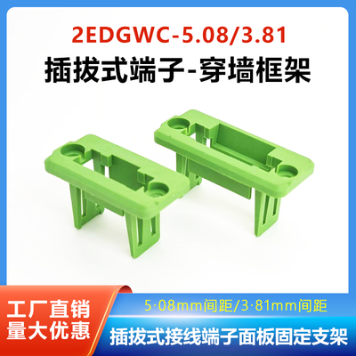 2EDGWC-5.08mm穿墙框架插拔式接线端子面板固定支架15EDGWC-3.81