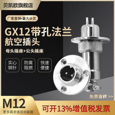 航空插头圆法兰 铜芯镀银GX12-2芯3芯4芯5芯6芯7芯连接器插头插座