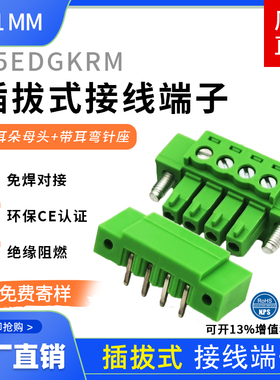 15EDGKRM-3.81 2EDG3.81带耳朵公母插拔端子带耳弯针整套全铜阻燃