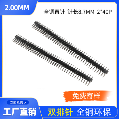 2.0MM间距 双排针 2*40P 双排排针 全铜环保 全铜镀金 针长8.7
